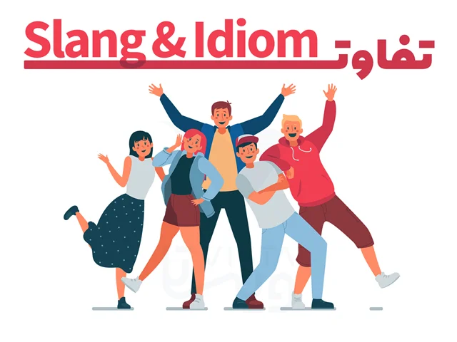 بررسی تفاوت‌های Slang و Idiom